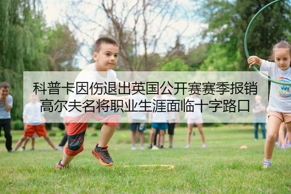 ke-pu-ka-yin-shang-tui-chu-ying-guo-gong-kai-sai-sai-ji-bao-xiao-gao-er-fu-ming-jiang-zhi-ye-sheng-ya-mian-lin-shi-zi-2-346.jpg