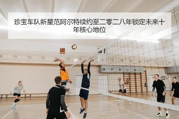 珍宝车队新星范阿尔特续约至二零二八年锁定未来十年核心地位