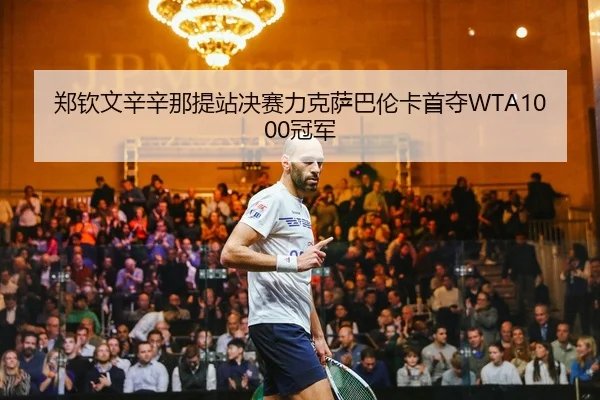 zheng-qin-wen-xin-xin-na-ti-zhan-jue-sai-li-ke-sa-ba-lun-ka-shou-duo-guan-jun-2-873.jpg